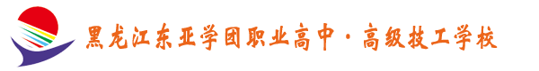 黑龙江东亚学团职业高中·高级技工学校