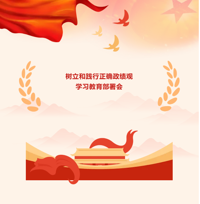 我校召开树立和践行正确政绩观学习教育启动部署会